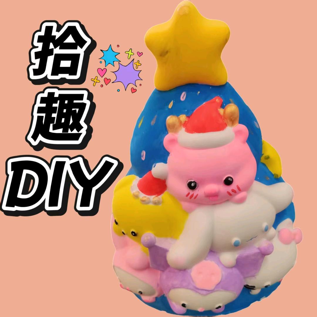 拾趣DIY