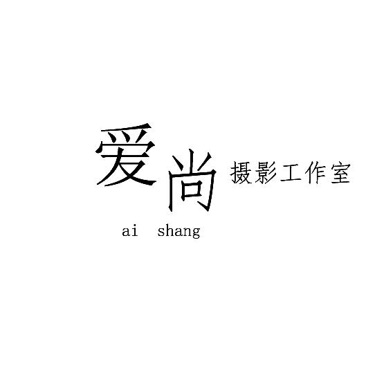 榆林爱尚摄影工作室创始人《收徒》