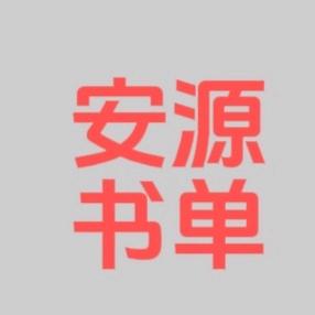 安源书单