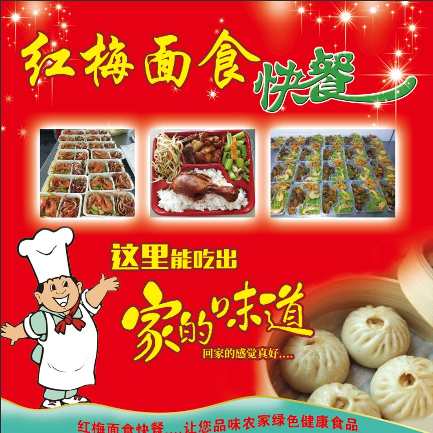 红梅面食快餐