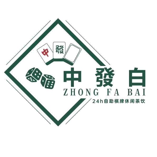 睢县中發白棋牌室