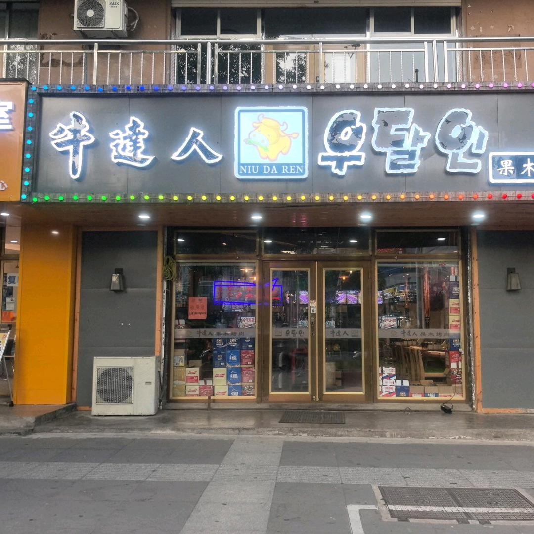 敦化市牛达人果木烤肉