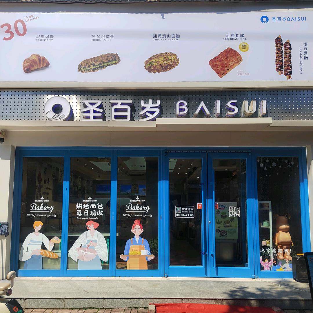 圣百岁中兴路店刘丽