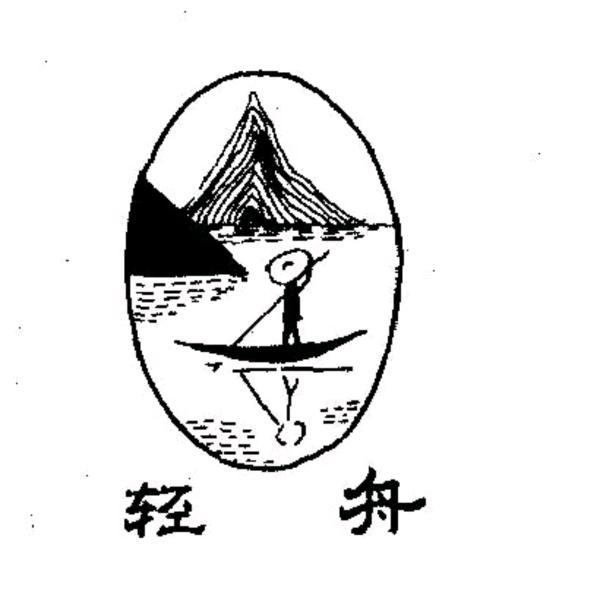 洛阳轻舟