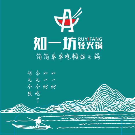 如一坊轻火锅