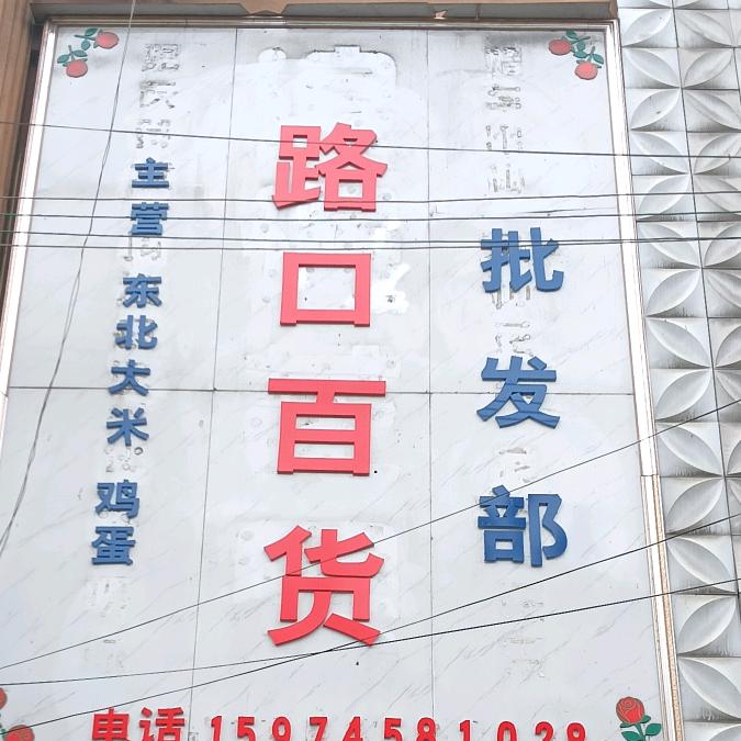 黄泥河大米栗碳批发部