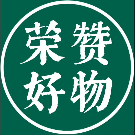 荣赞好物分享