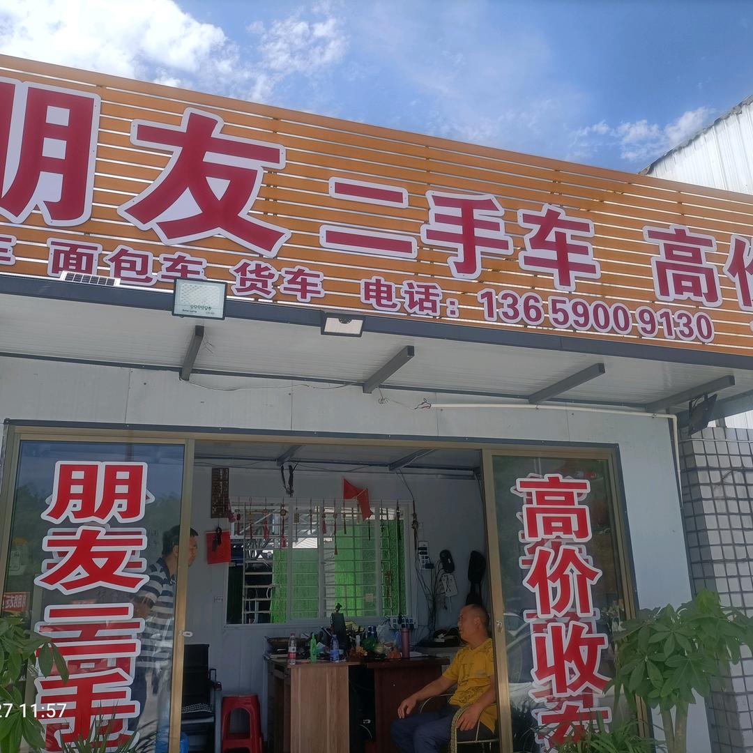 隆昌市朋友二手车业
