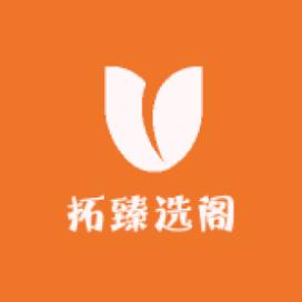 拓臻选阁