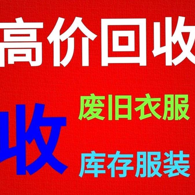 商城县上门回收旧衣服 收废品