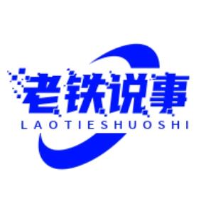 老铁说事