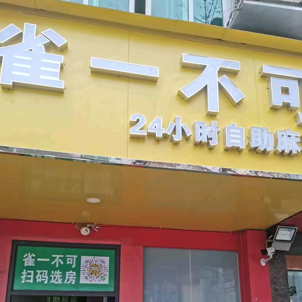 雀一不可自助棋牌室