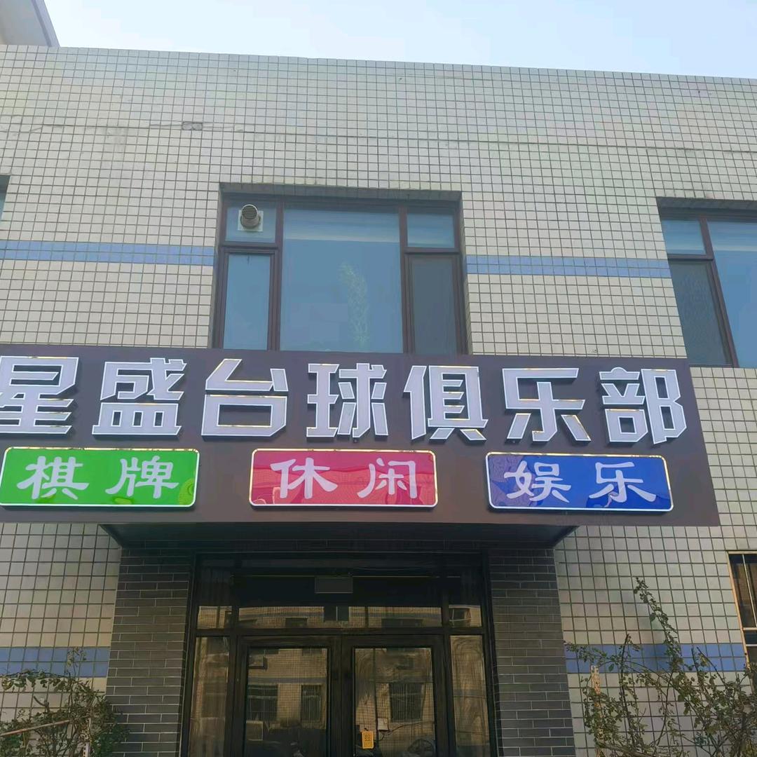 青州星盛台球
