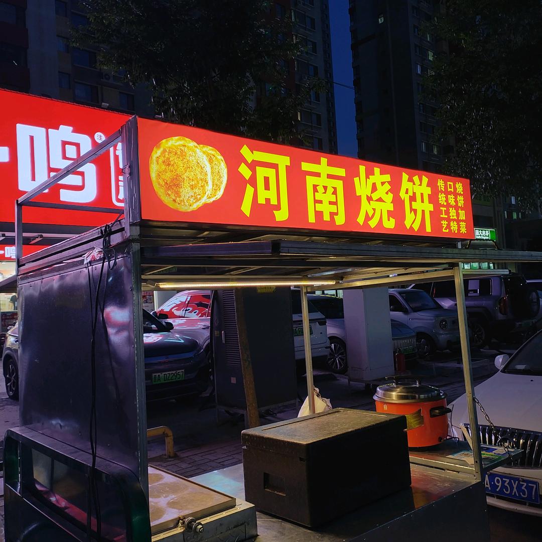 五香烧饼夹菜