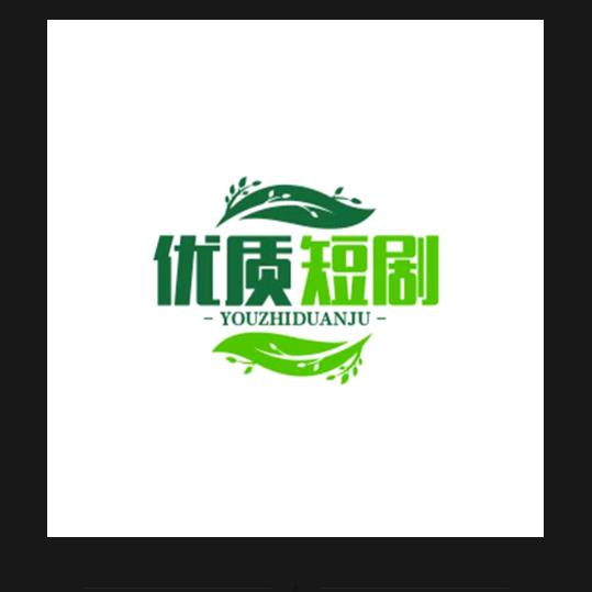 优质短剧