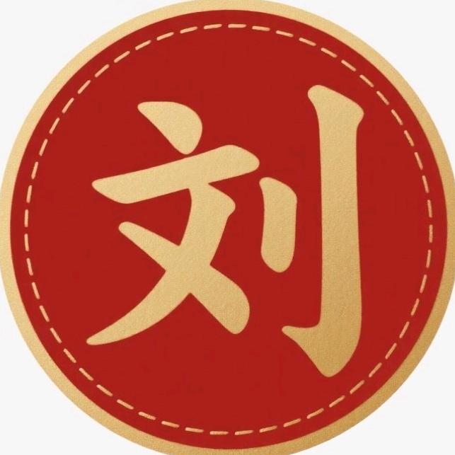 刘氏家族（刘玉）