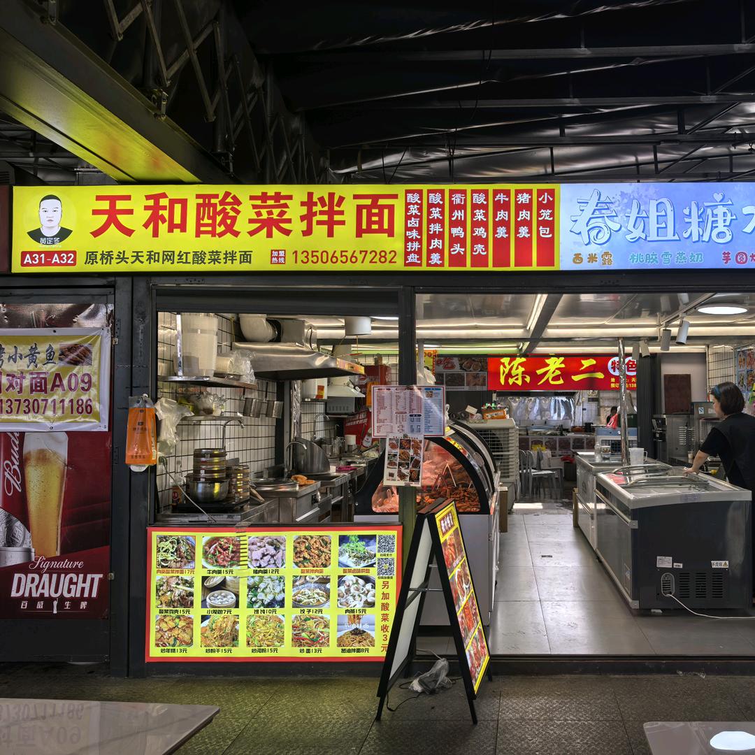 天和酸菜拌面