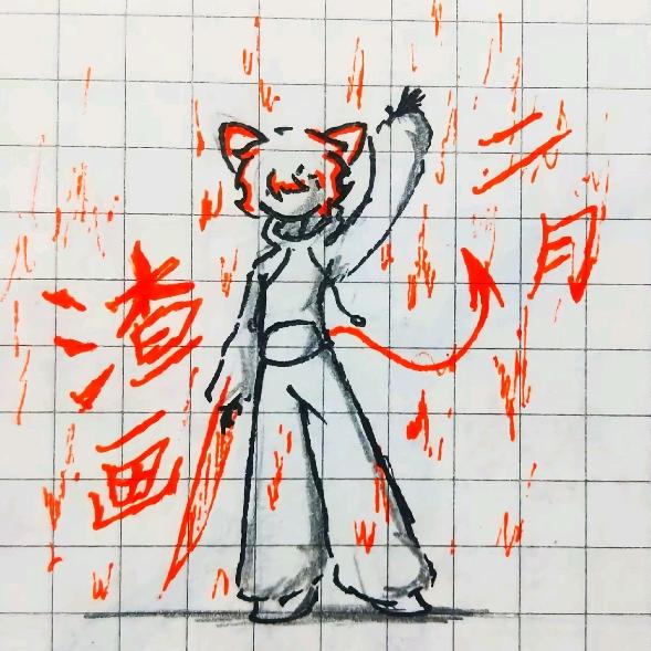 渣画二月(已经换号)