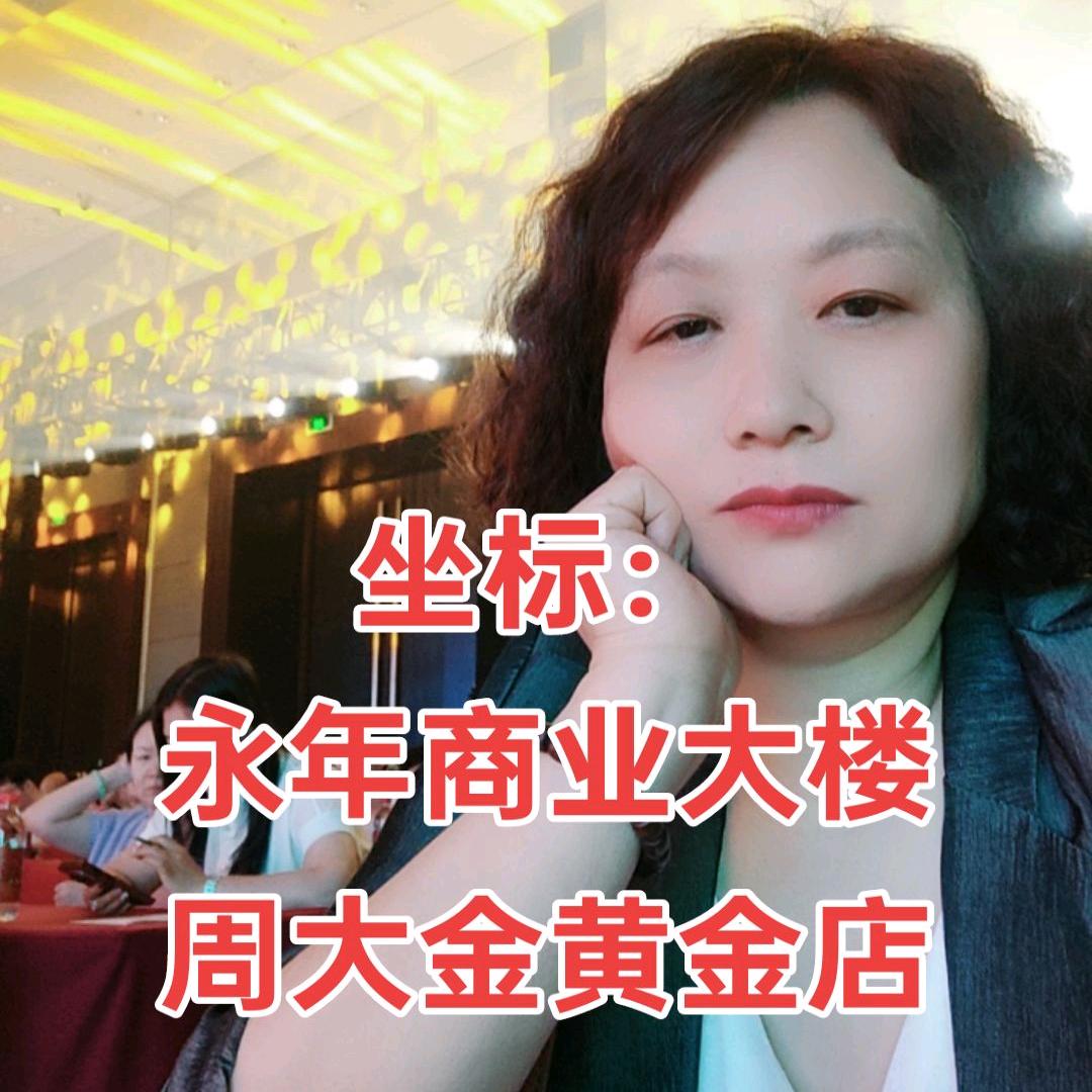 永年周大金黄金