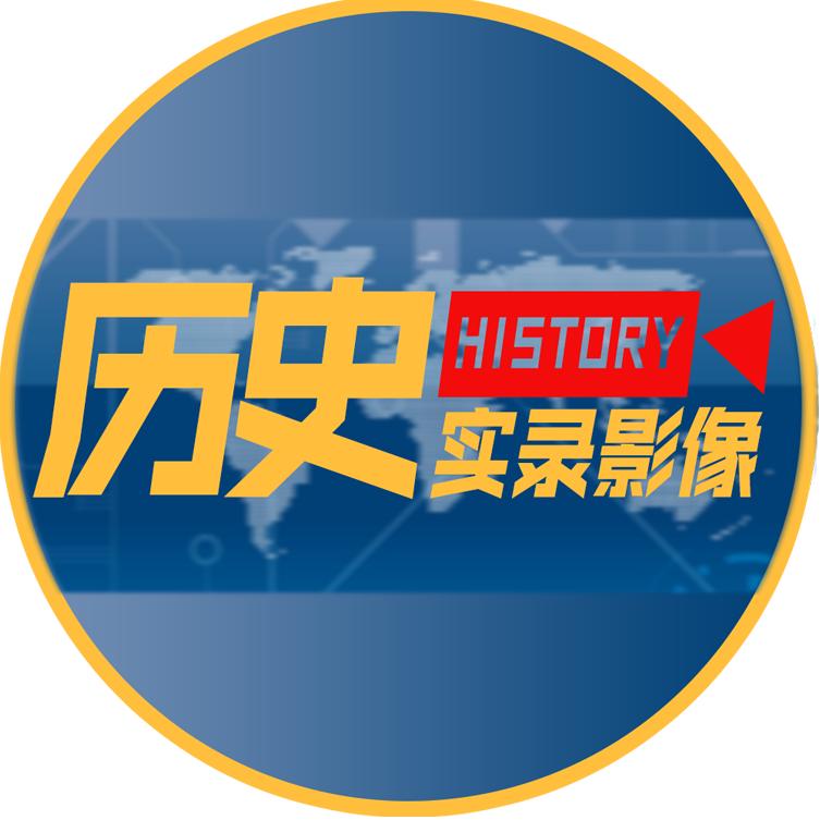 历史实录影像