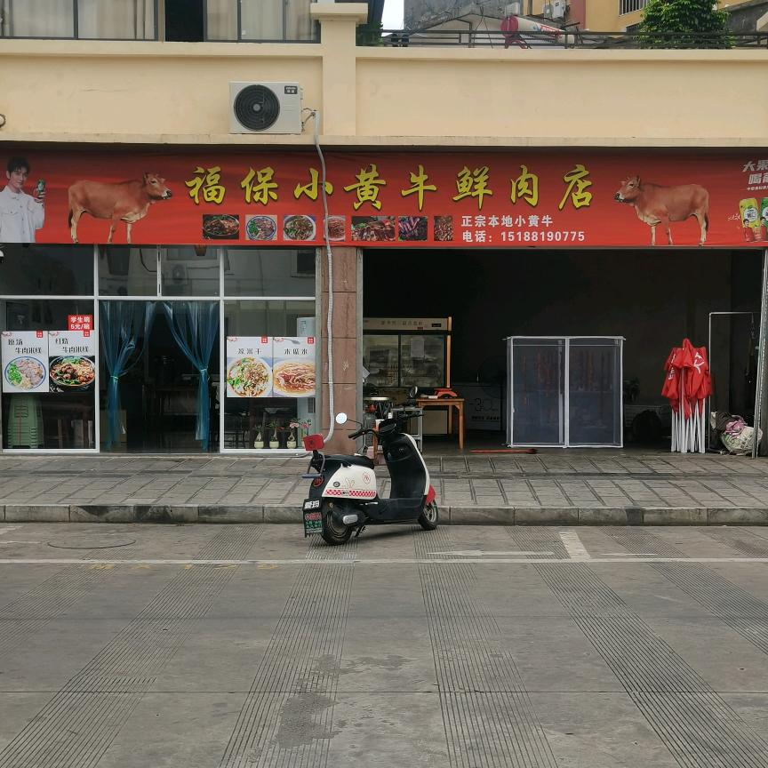 元江县福保小黄牛鲜肉店（元江四小对面）