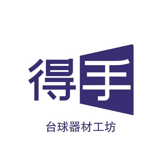 得手台球器材工坊