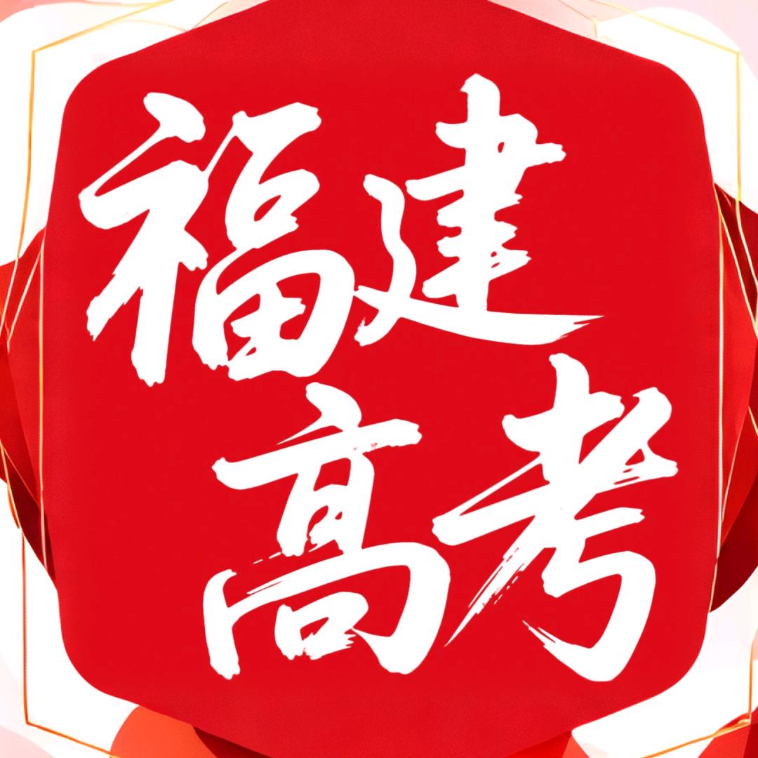 福建高考升学指南