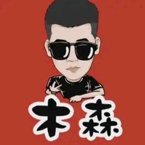 木森（鑫光熠熠）