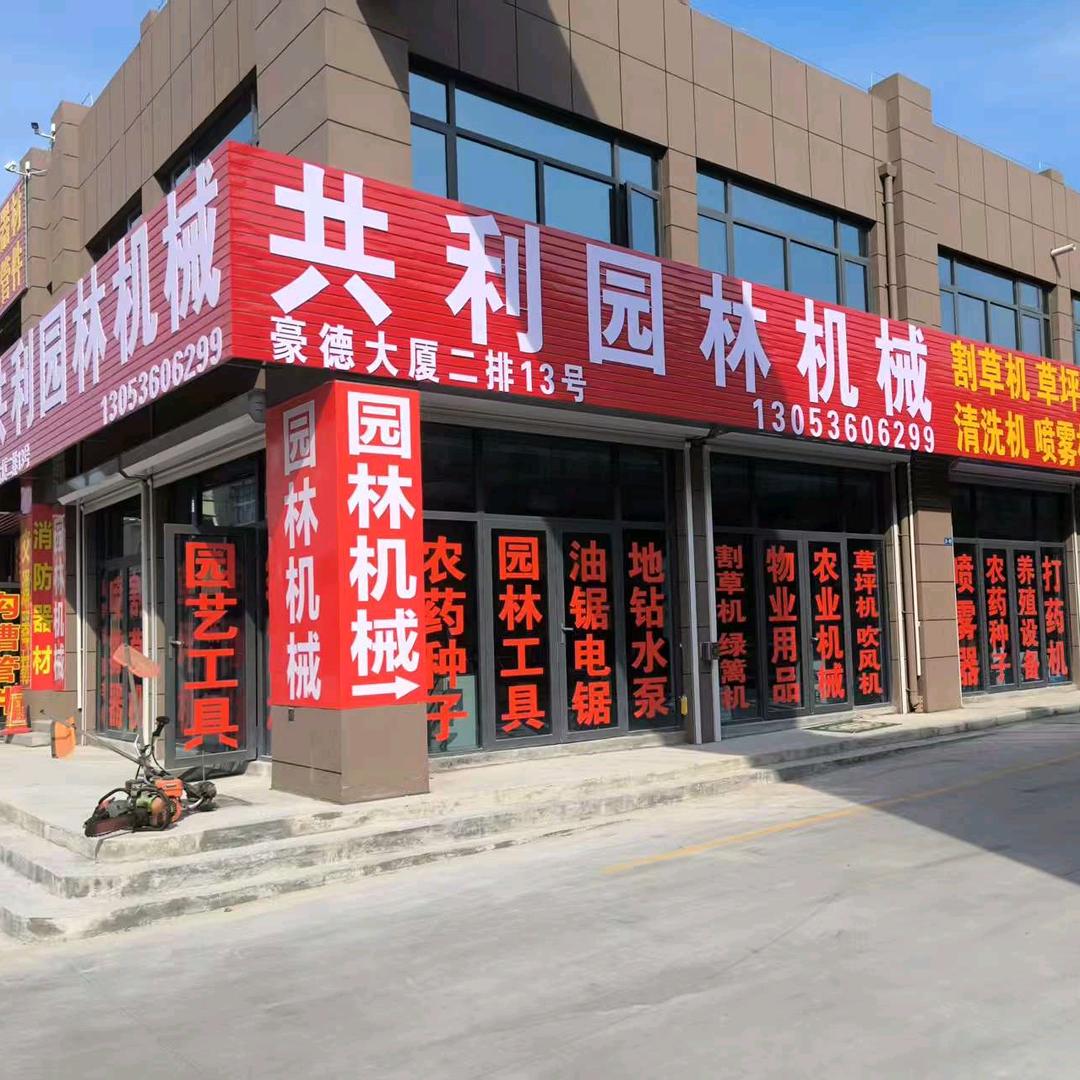 潍坊豪德共利园林机械