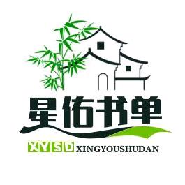 星佑书单