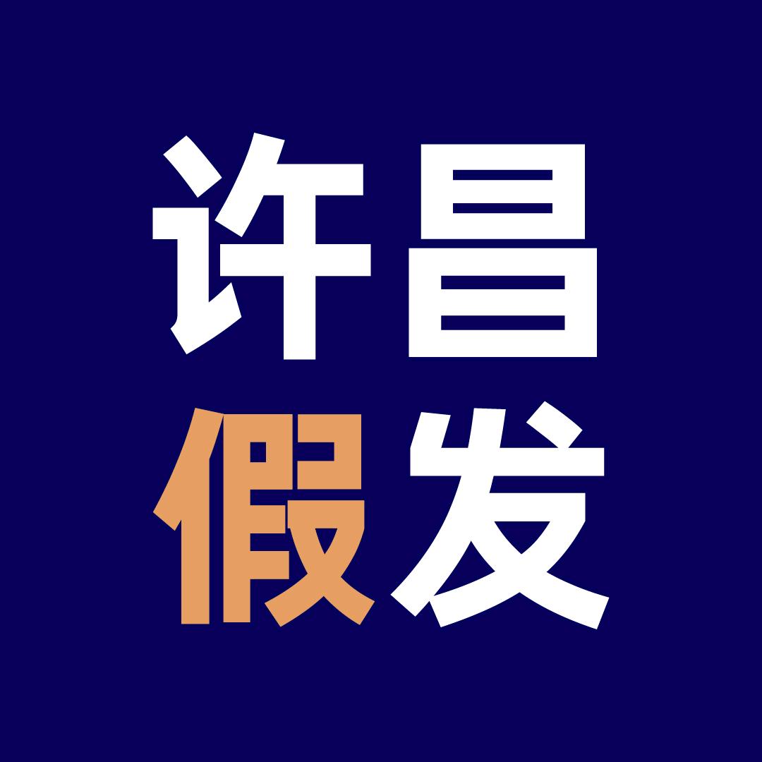 许昌假发 志远