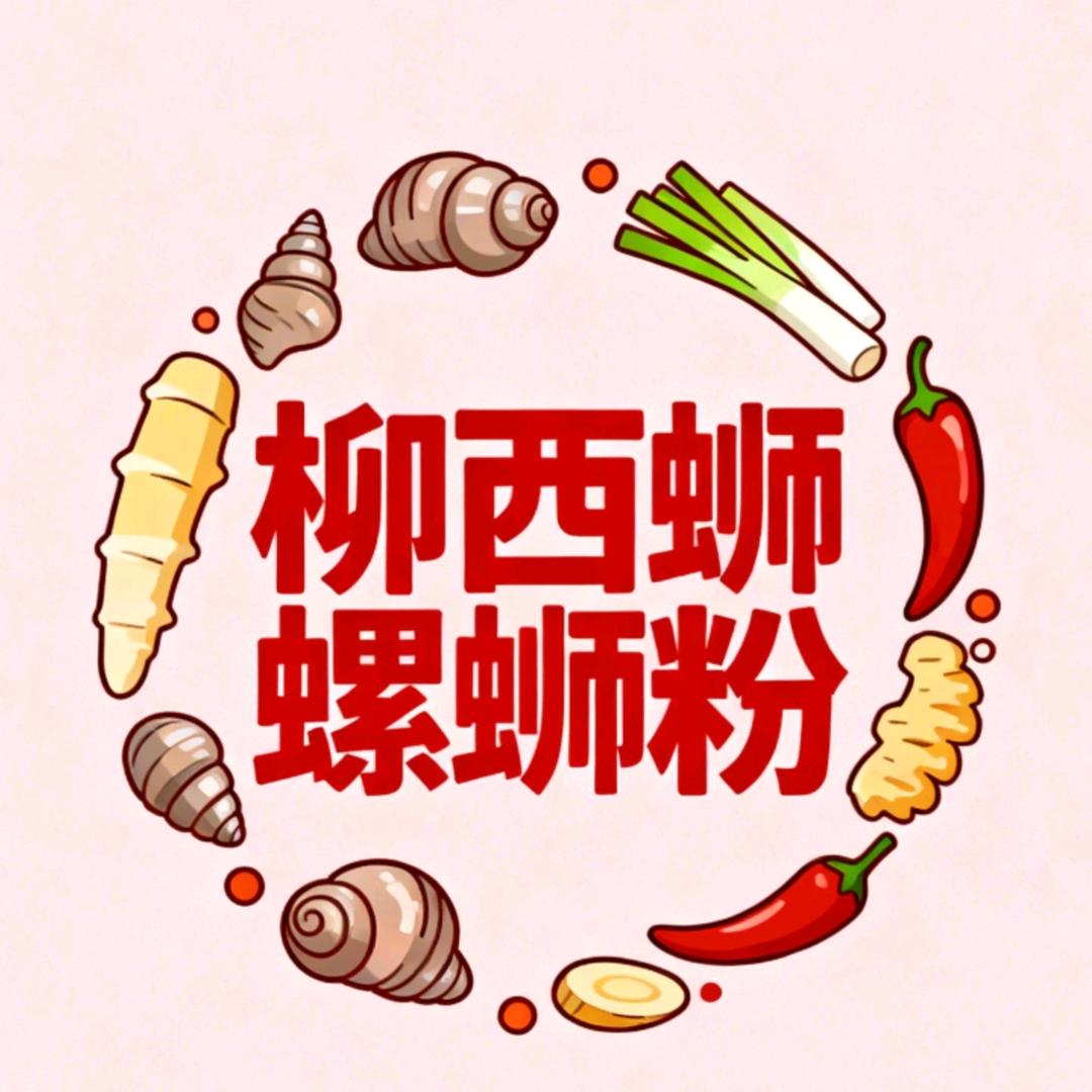 柳西蛳柳州螺狮粉官方号