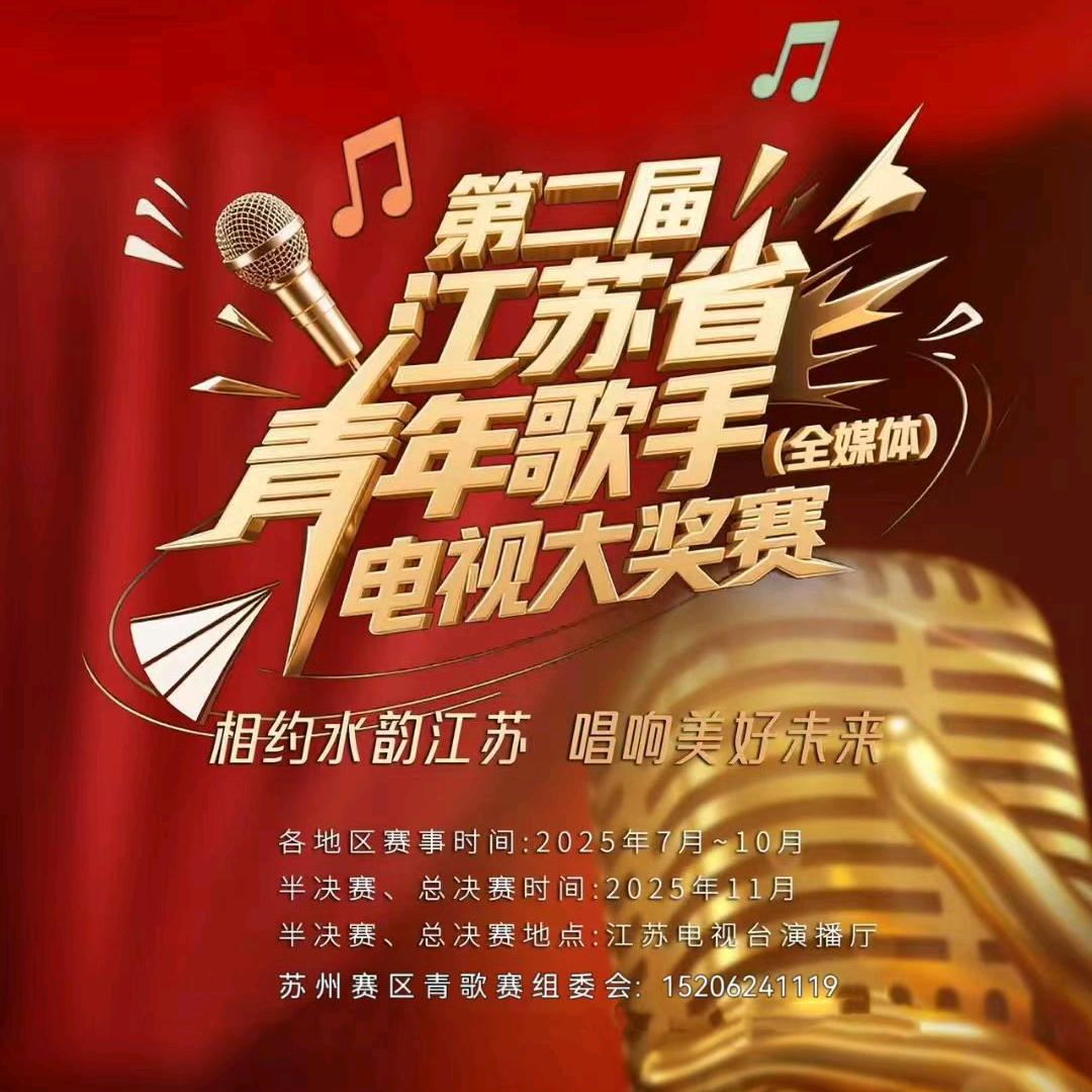 江苏省青歌赛-苏州赛区