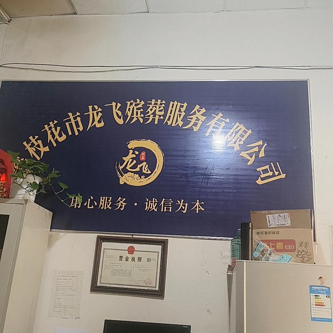 攀枝花市龙飞服务有限公司