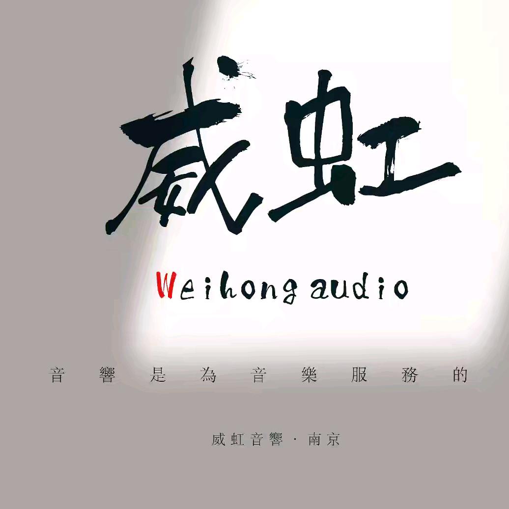 威虹音响HiFi艺廊