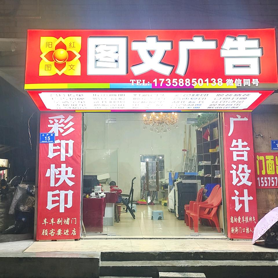 阳红图文广告