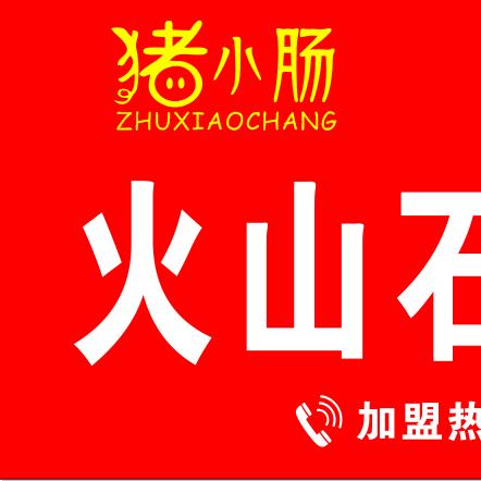 鹤壁猪小肠《免费教学》