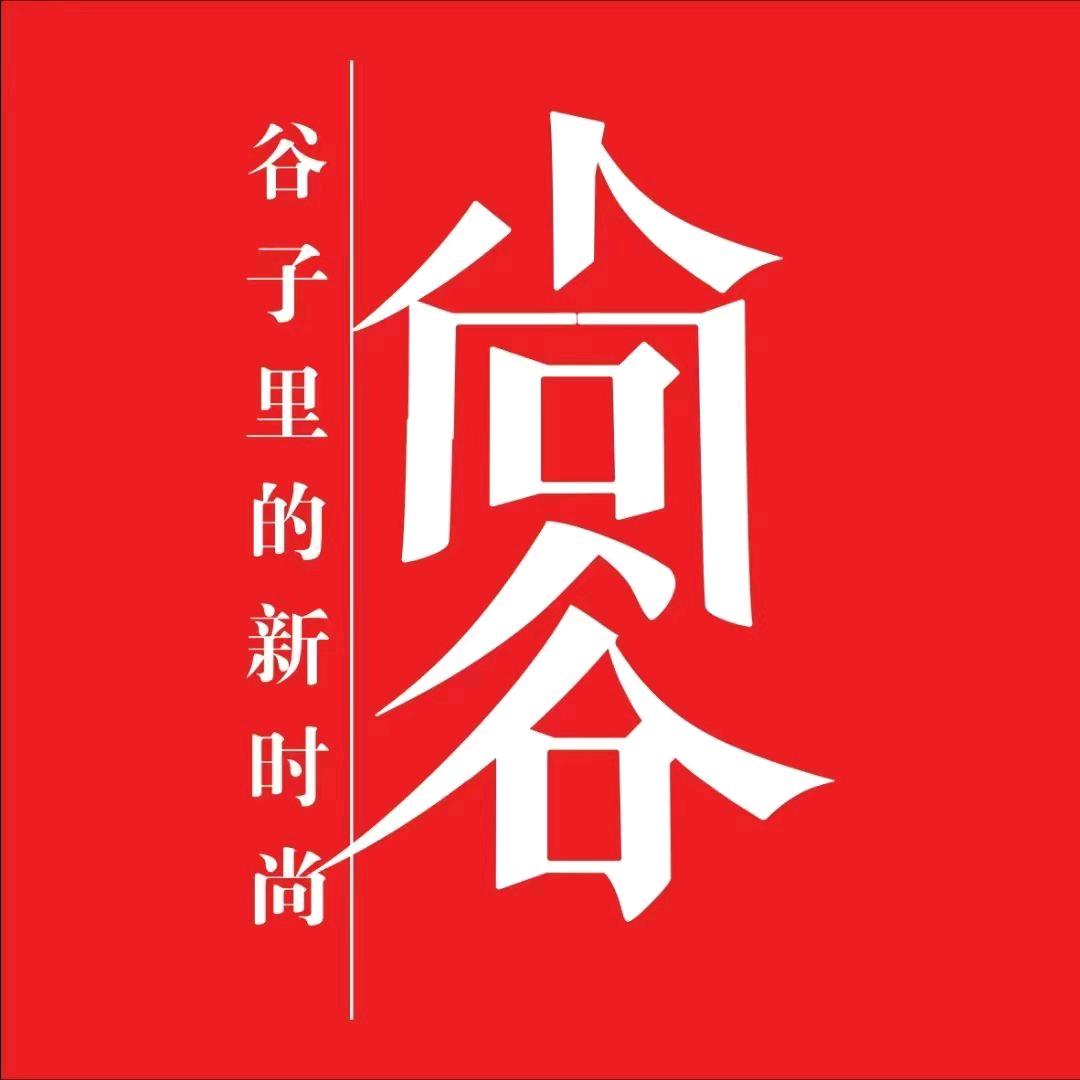 尚谷服饰(万达广场店)专用号