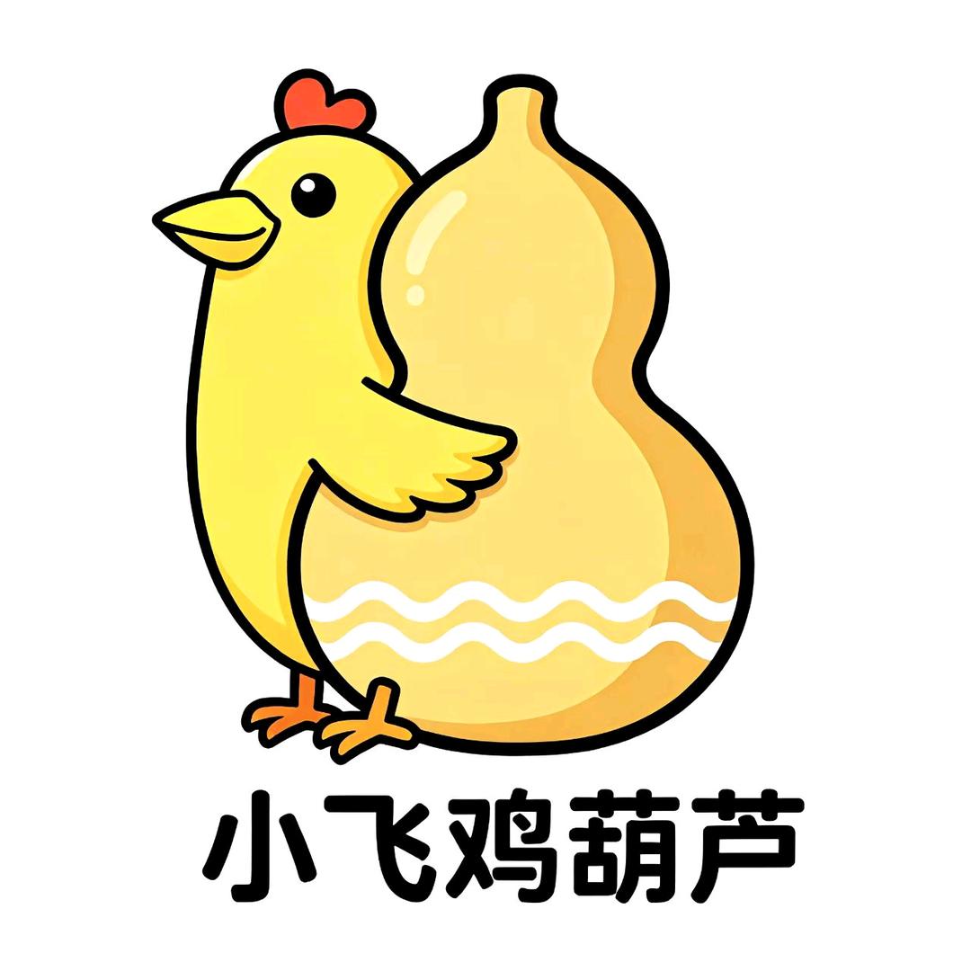 小飞鸡葫芦
