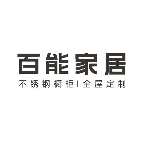天津百能不锈钢家居滨海店刘洁