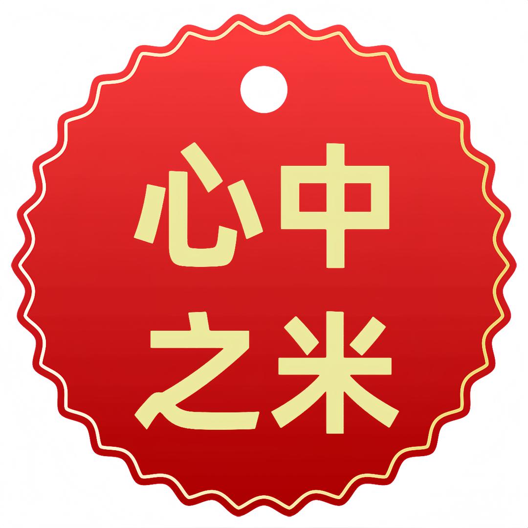 心中之米（甄选）