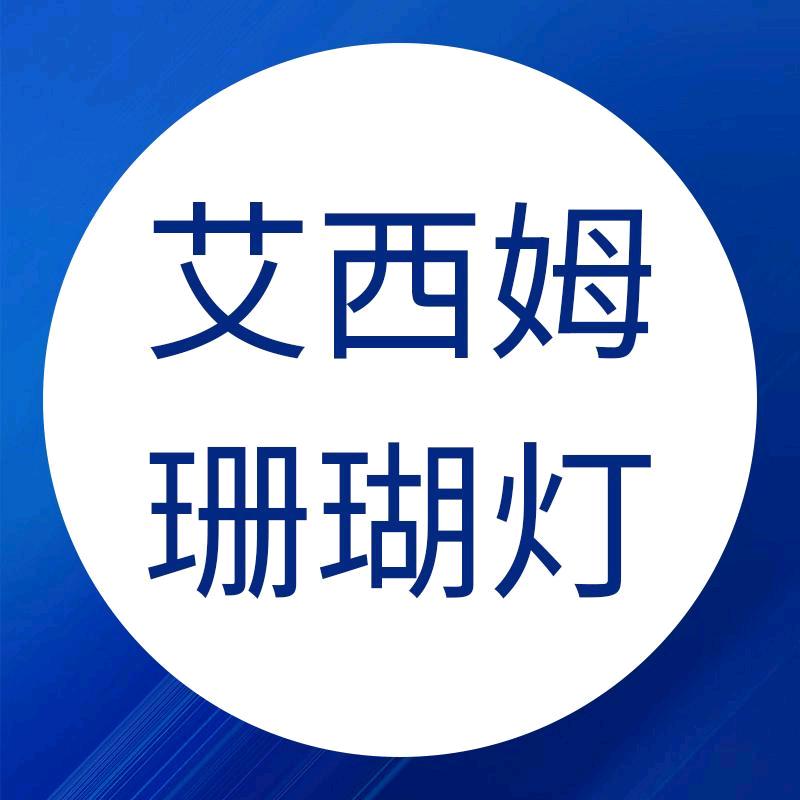 艾西姆珊瑚灯【苏哥技术号】