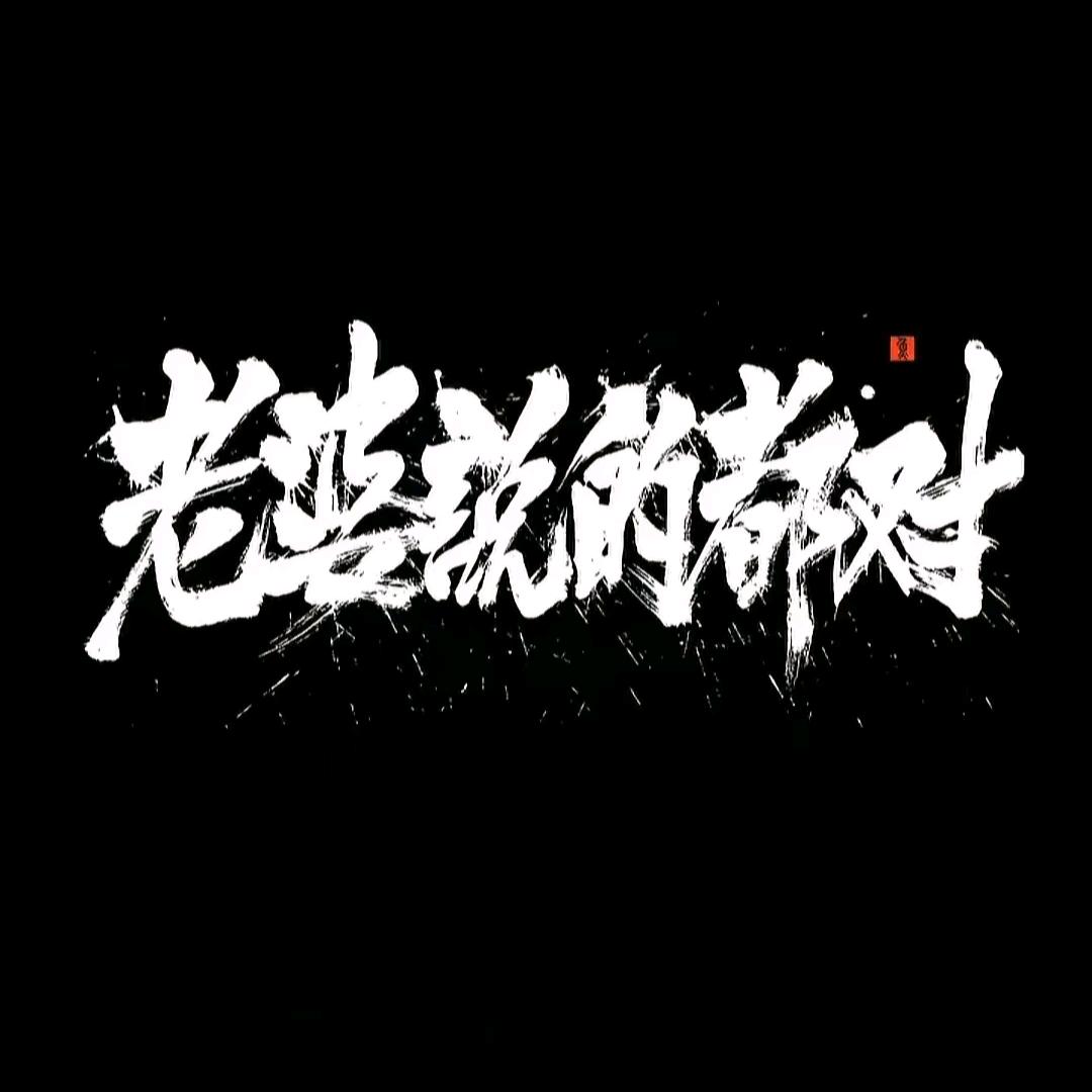 老婆第一！