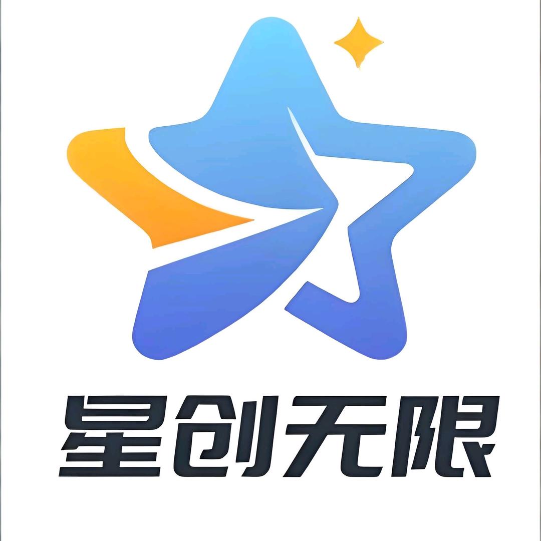 重庆星创无限文化传媒有限公司