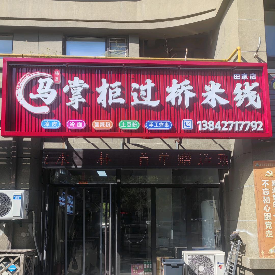 马掌柜过桥米线（林海景天店）