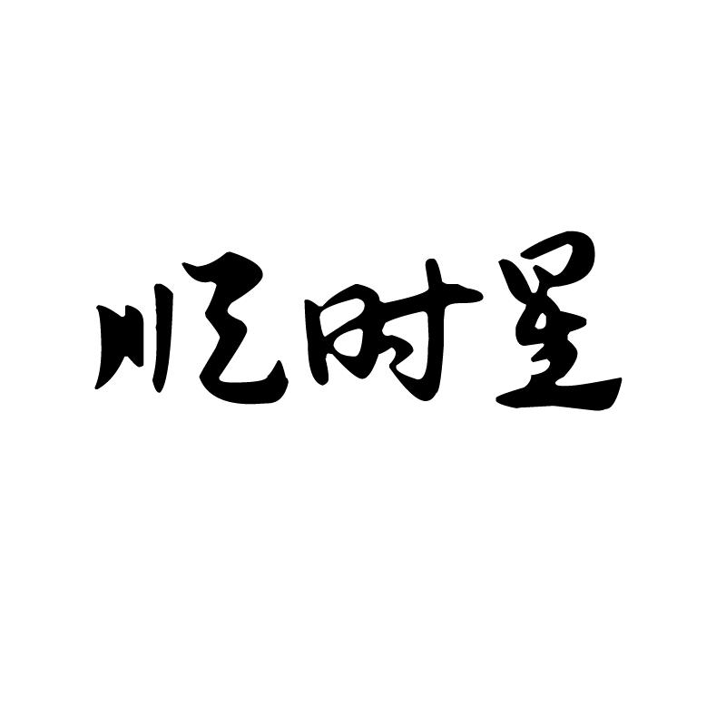 顺时星运动户外
