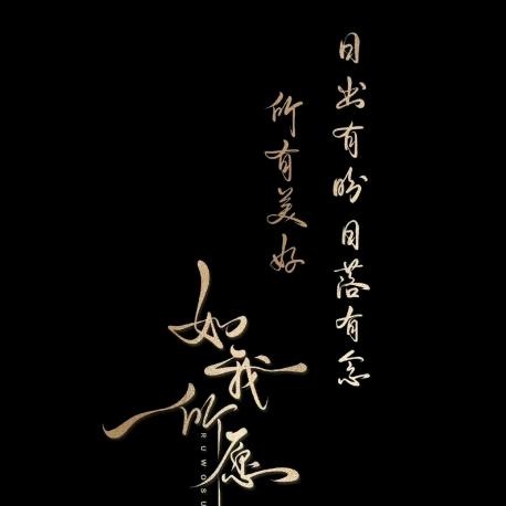 年年🈶风，风🌬️年年，慢慢亦漫漫✨