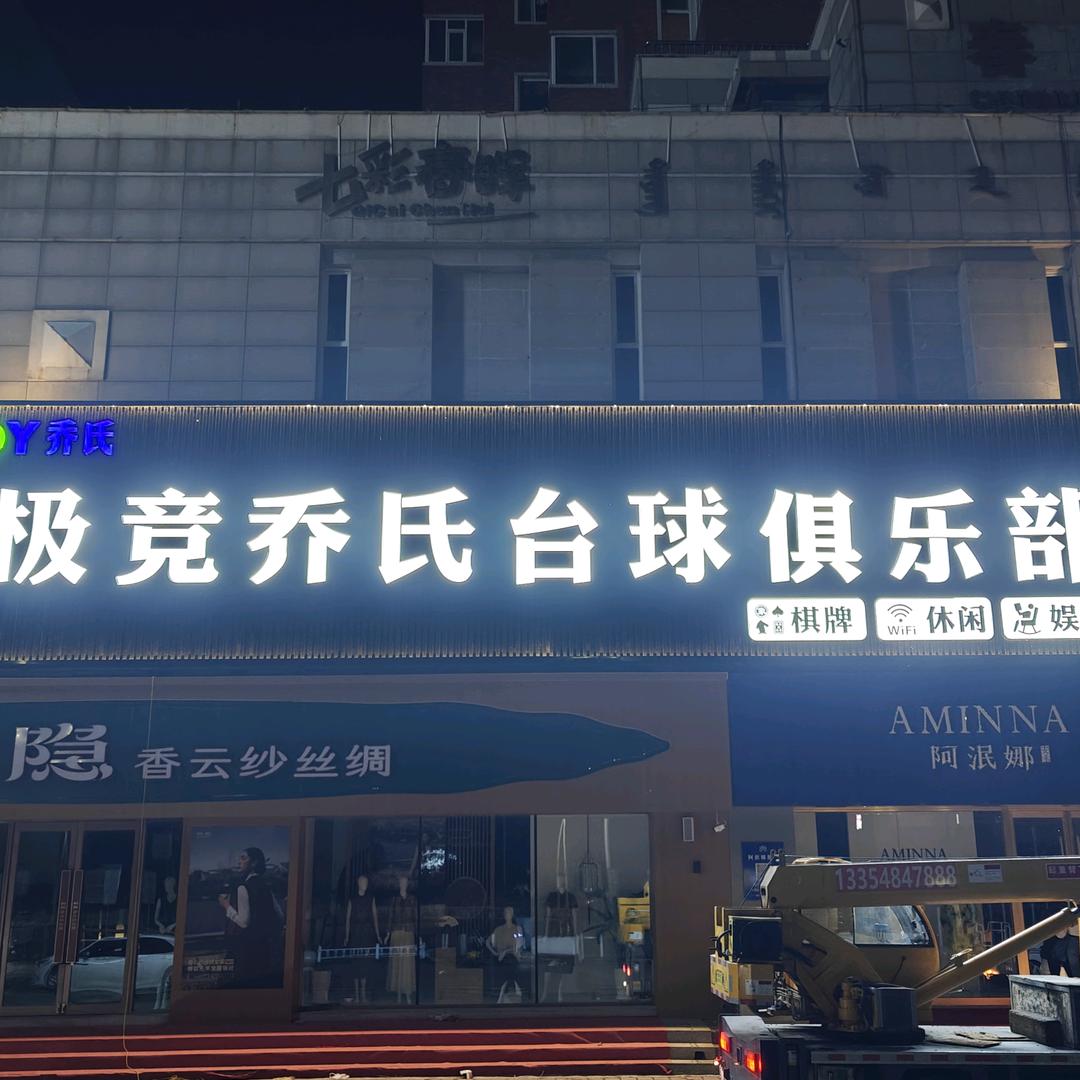 极竞乔氏台球
