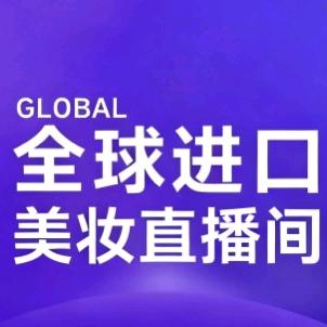 全球进口美妆直播间