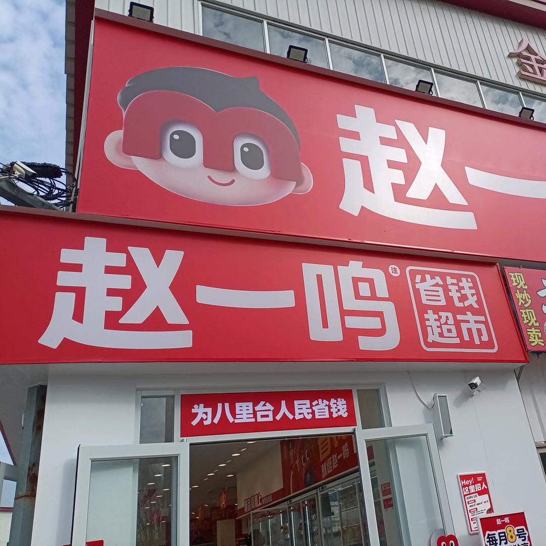 赵一鸣津南区八里台金角市场店